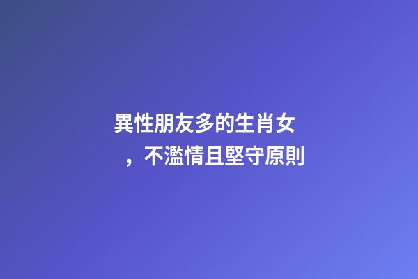 異性朋友多的生肖女，不濫情且堅守原則